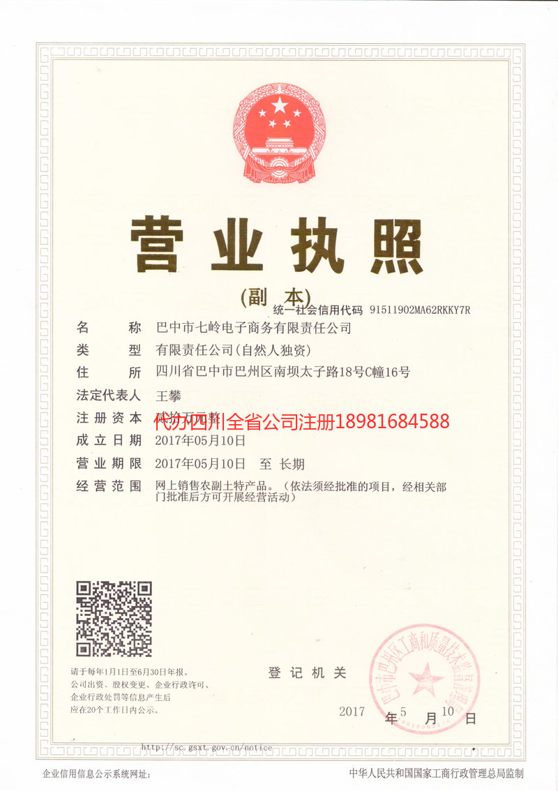 忠县忠县七岭电子商务有限责任公司
