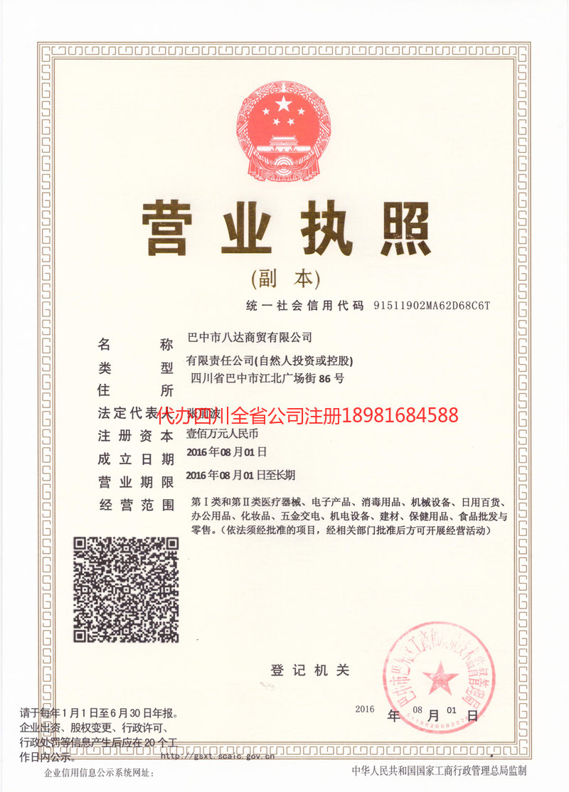 忠县忠县八达商贸有限公司